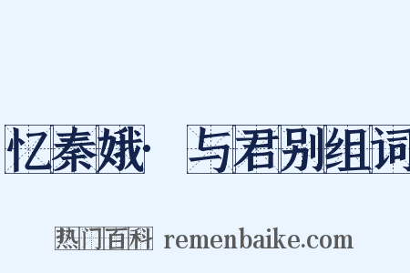 忆秦娥·与君别组词是什么意思的图片